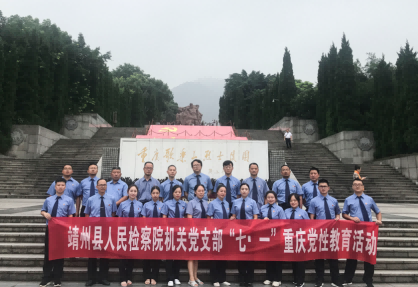 【重慶】靖州縣人民檢察院機關(guān)黨支部赴重慶黨性教育培訓(xùn)班